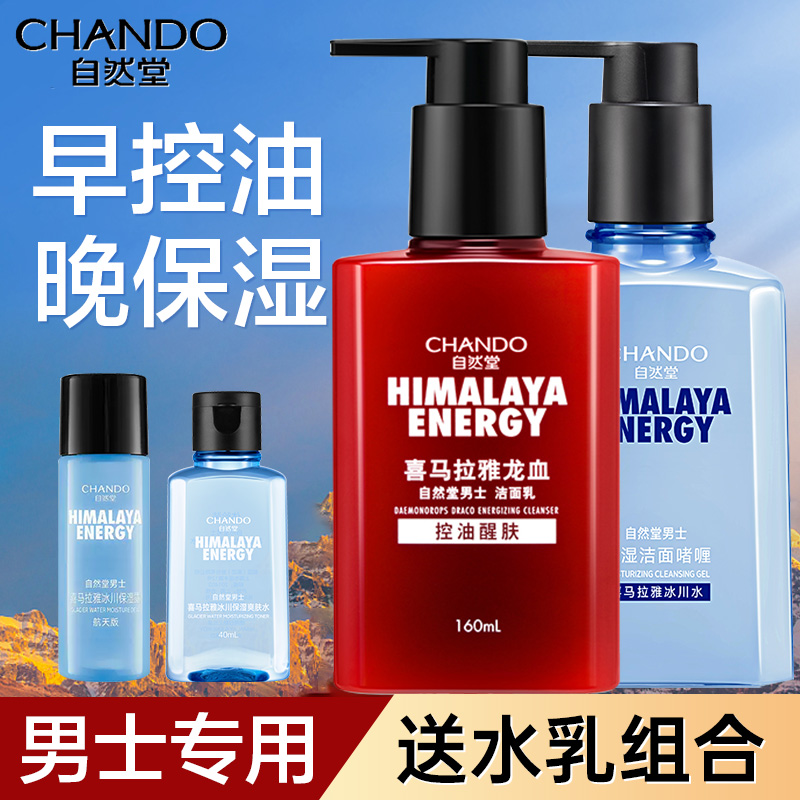 自然堂洗面奶男士专用洁面乳龙血控油保湿旗舰店官方正品护肤品男