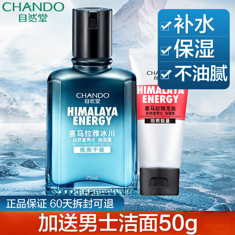 自然堂男士喜马拉雅补水保湿清爽润肤露脸部爽肤水护肤化妆品乳液