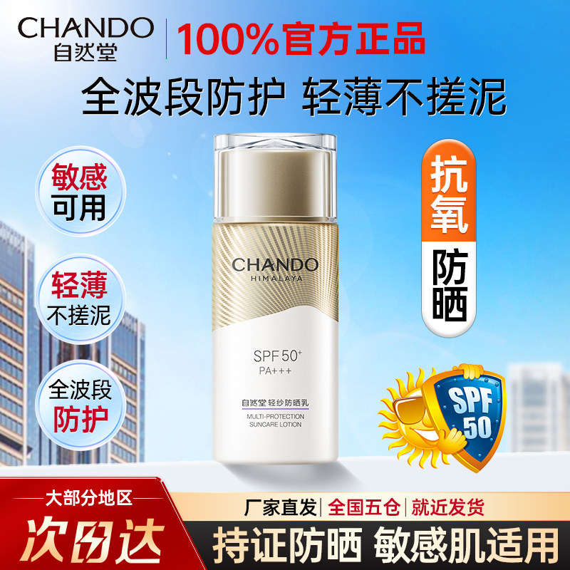 自然堂防晒霜轻纱防晒乳清爽不油腻女50倍身体防紫外线官方旗舰店