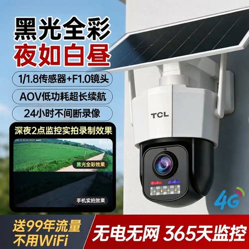 TCL黑光全彩夜视4G太阳能摄像头