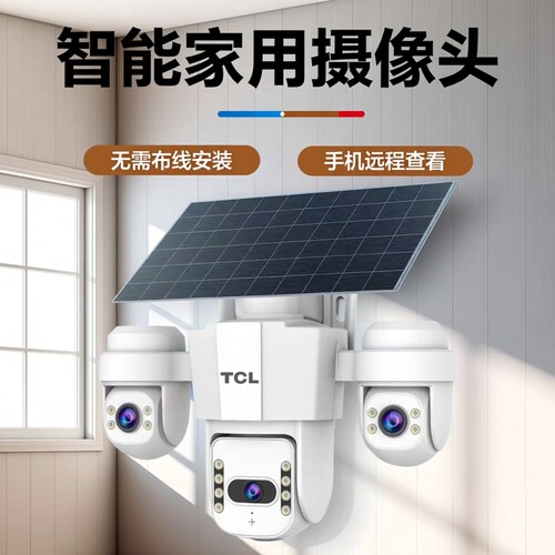 TCL三镜头太阳能免插电摄像头