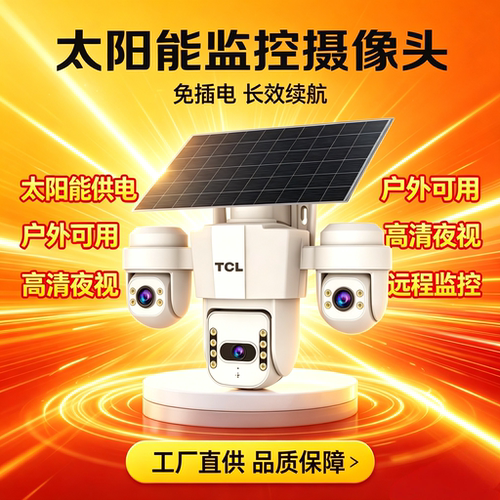 TCL太阳能360°远程监控摄像头