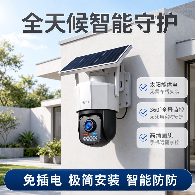TCL太阳能360°远程监控摄像头