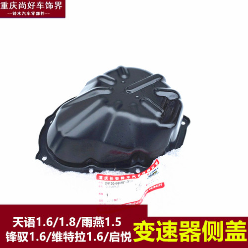 长安铃木天语SX4锋驭骁途新维特拉启悦雨燕1.5变速器侧盖牙箱侧盖