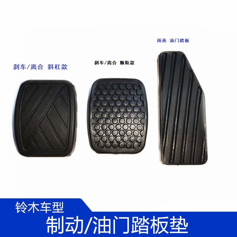 踏板刹车离合垫长安胶皮天语雨燕