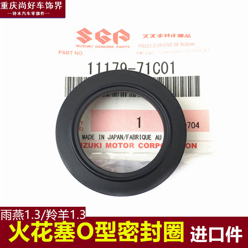 适合铃木雨燕1.3羚羊71307135火花塞密封圈火嘴O型密封圈进口件