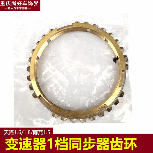 适合长安铃木天语雨燕1.5锋驭启悦骁途1.6变速箱齿环1档5档高速齿
