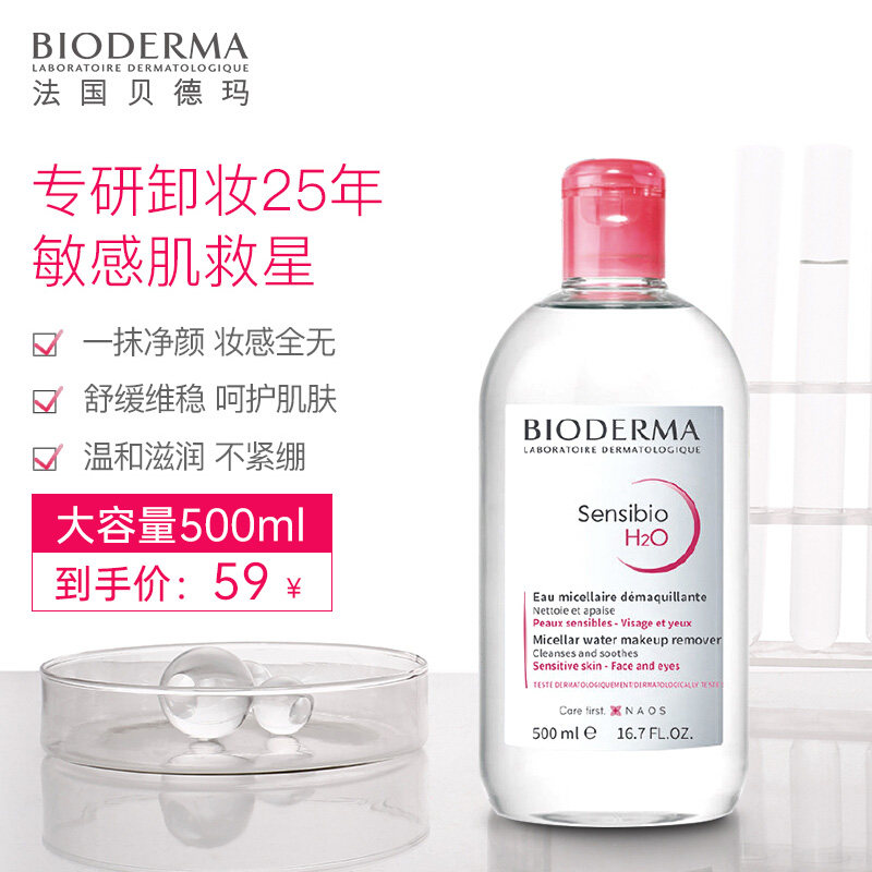 贝德玛卸妆水卸妆液卸妆油眼唇脸三合一深层清洁敏感肌肤专用正品