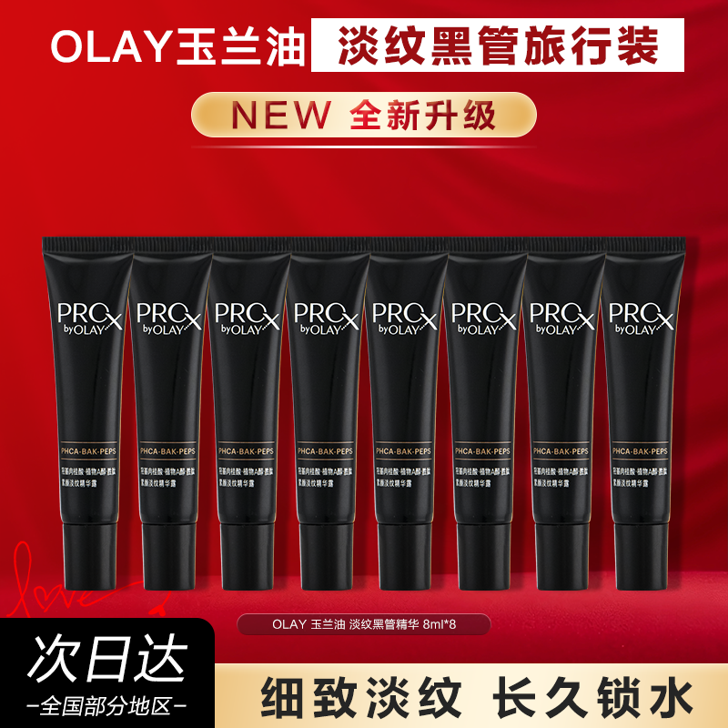OLAY玉兰油淡纹黑管精华液保湿细毛孔紧致护肤品旅行装官方正品