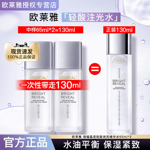 欧莱雅爽肤水注光水精华水旅行装