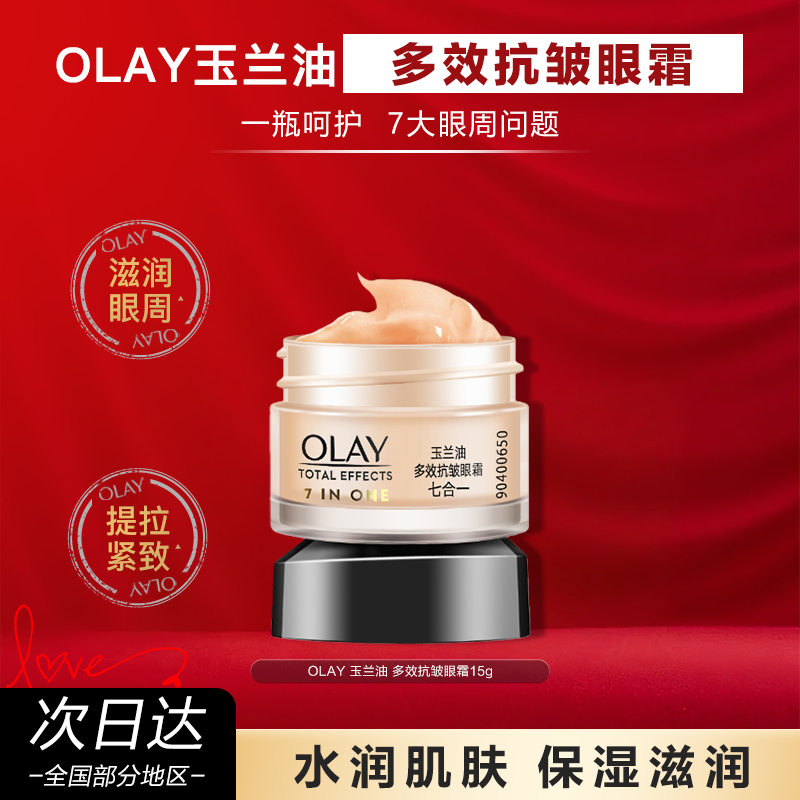 OLAY玉兰油多效抗皱眼霜15g