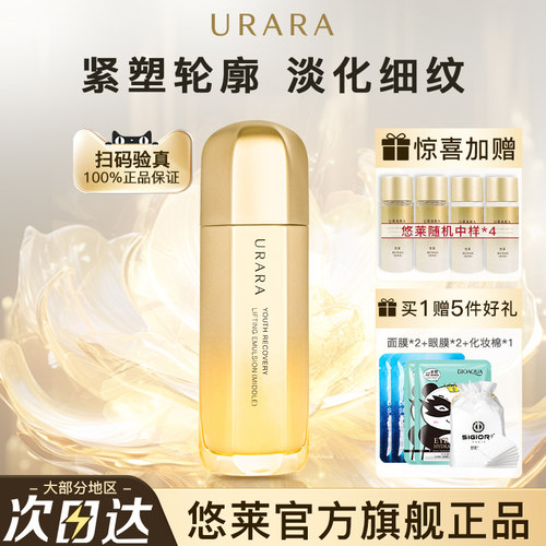 悠莱乳液凝时弹润乳护肤品正品