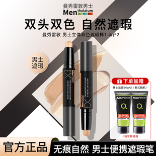 曼秀雷敦男士遮瑕EX遮瑕膏修颜立体双头双色遮瑕棒官方旗舰店正品