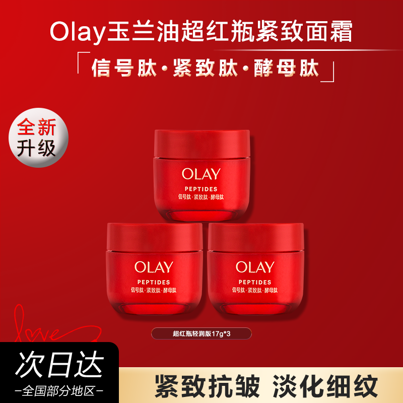Olay/玉兰油超红瓶面霜小样