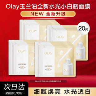 OLAY玉兰油水光小白瓶面膜补水美白提亮紧致修护保湿 正品