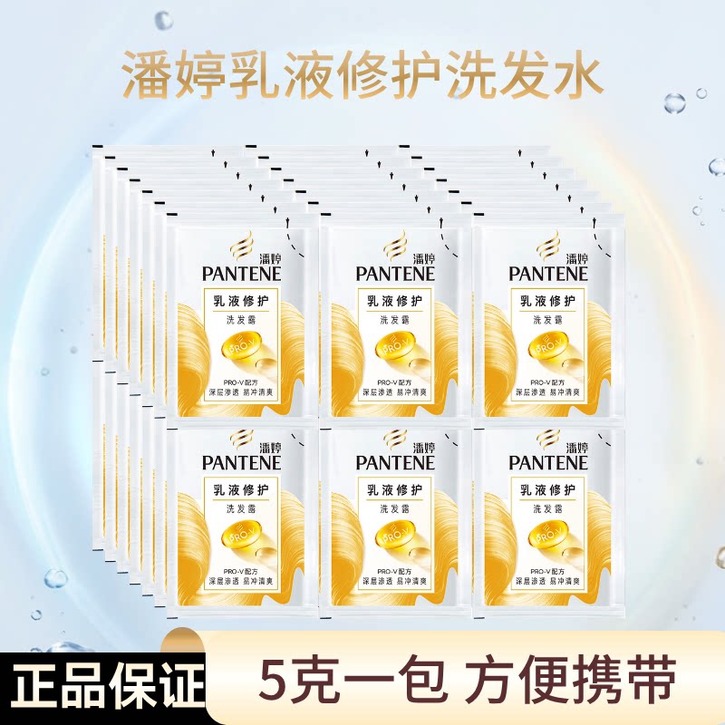 潘婷乳液修护洗发水旅行装5g丝质顺滑修护毛燥洗发露正品男士女士