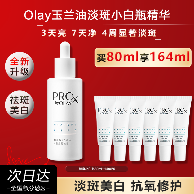 OLAY玉兰油淡斑小白瓶精华液
