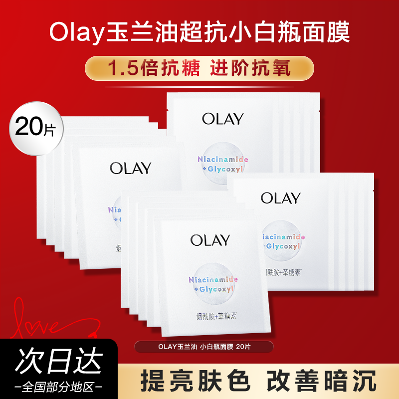 OLAY玉兰油抗糖小白瓶面膜美白淡斑保湿补水提亮官方旗舰店正品