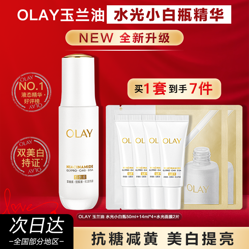 OLAY玉兰油水光小白瓶美白精华液超抗糖面部保湿护肤品官方正品