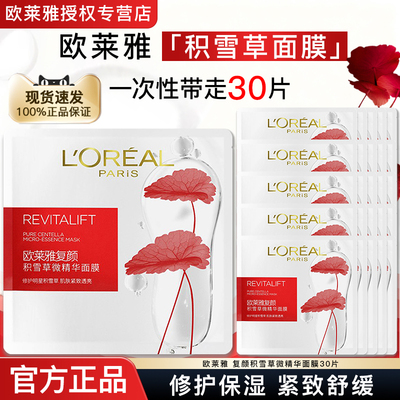 欧莱雅积雪草微精华面膜官方正品