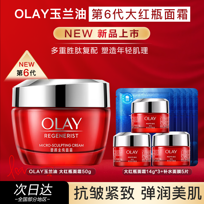 OLAY玉兰油大红瓶面霜塑颜金纯面霜保湿抗皱紧致送妈妈官方正品