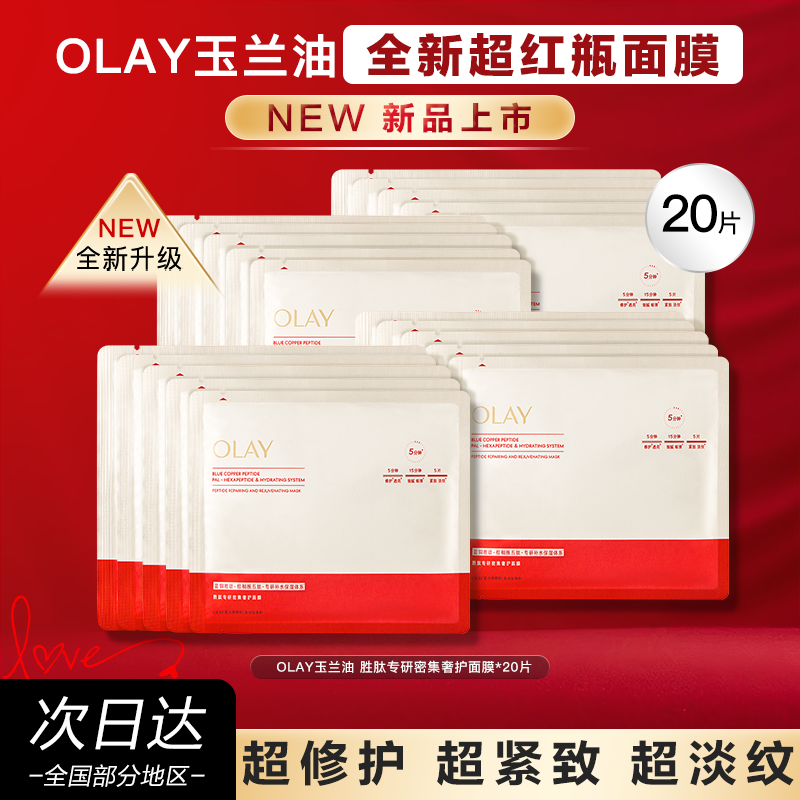 OLAY玉兰油超红瓶面膜