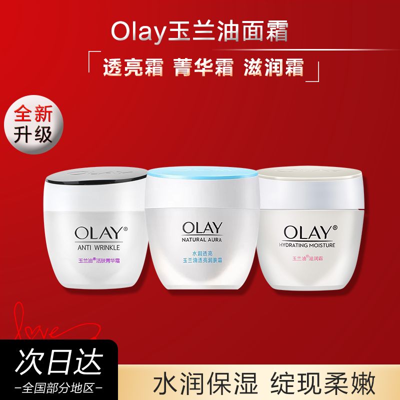 OLAY玉兰油透亮润肤霜活肤菁华霜滋润霜保湿补水透亮系列官方正品