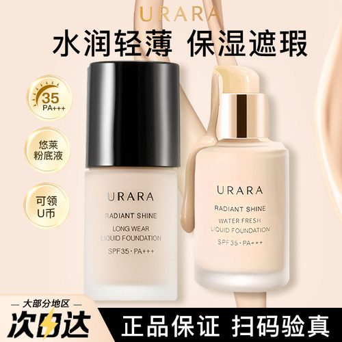 悠莱粉底液遮瑕沁颜玥光水感粉底
