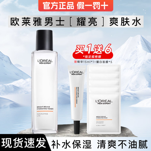 欧莱雅男士耀亮爽肤水清爽护肤品