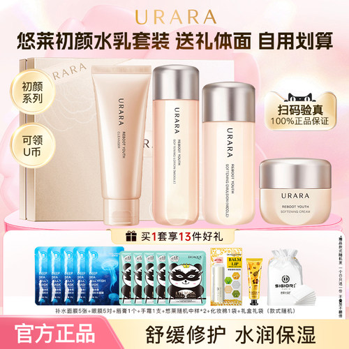 【品牌正品】悠莱保湿水乳套装