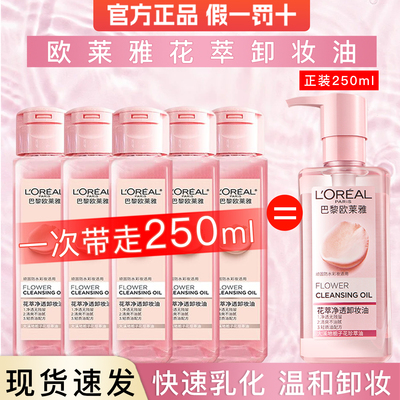 欧莱雅花萃净透卸妆油旅行装面部