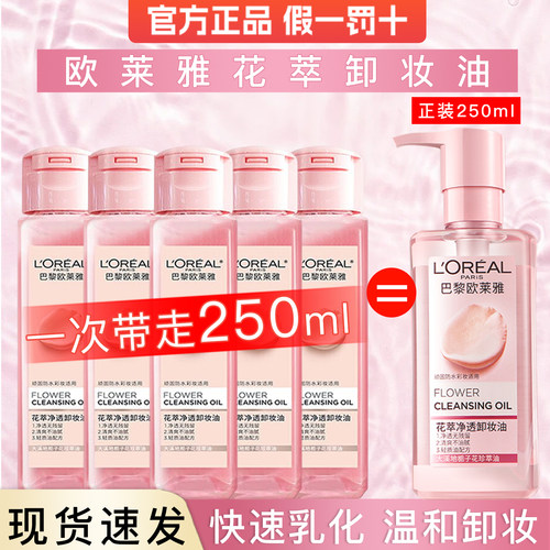 欧莱雅花萃净透卸妆油旅行装面部