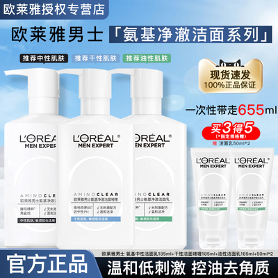 欧莱雅男士专用氨基酸洗面奶