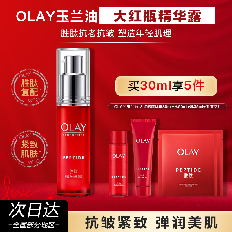 OLAY玉兰油大红瓶精华露抗皱提拉紧致保湿塑颜金纯胜肽官方正品,美容护肤/美体/精油,液态精华,淘宝优惠券,粉丝福利购,淘宝优惠卷