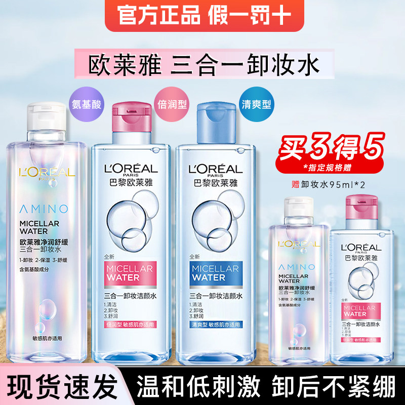 欧莱雅卸妆水三合一洁颜水眼唇脸部清洁免洗卸妆液化妆品官方正品