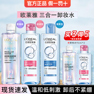 欧莱雅卸妆水三合一洁颜水眼唇脸部清洁免洗卸妆液化妆品官方正品