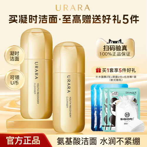 【品牌正品】悠莱凝时氨基酸洁面