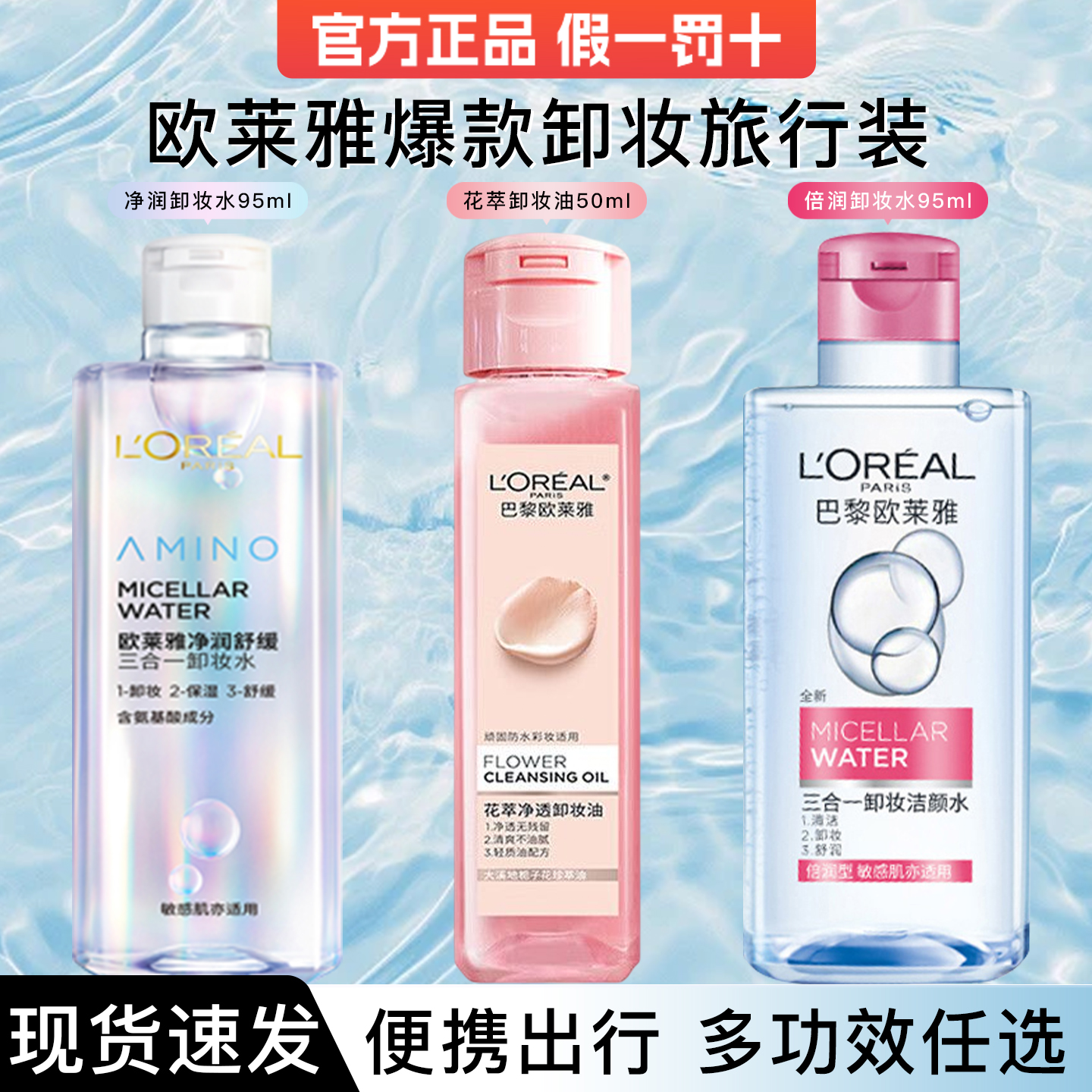 欧莱雅三合一卸妆水花萃卸妆油