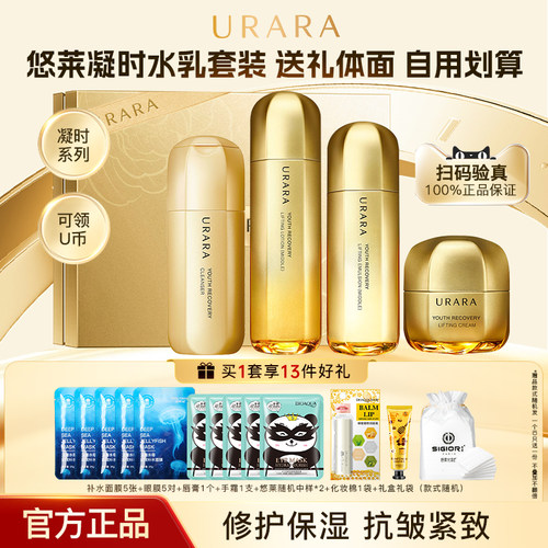 【品牌正品】悠莱凝时水乳套装