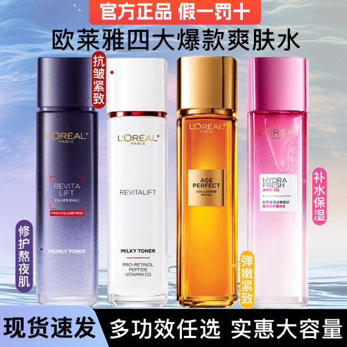 欧莱雅爽肤水柔肤水精华水晶露
