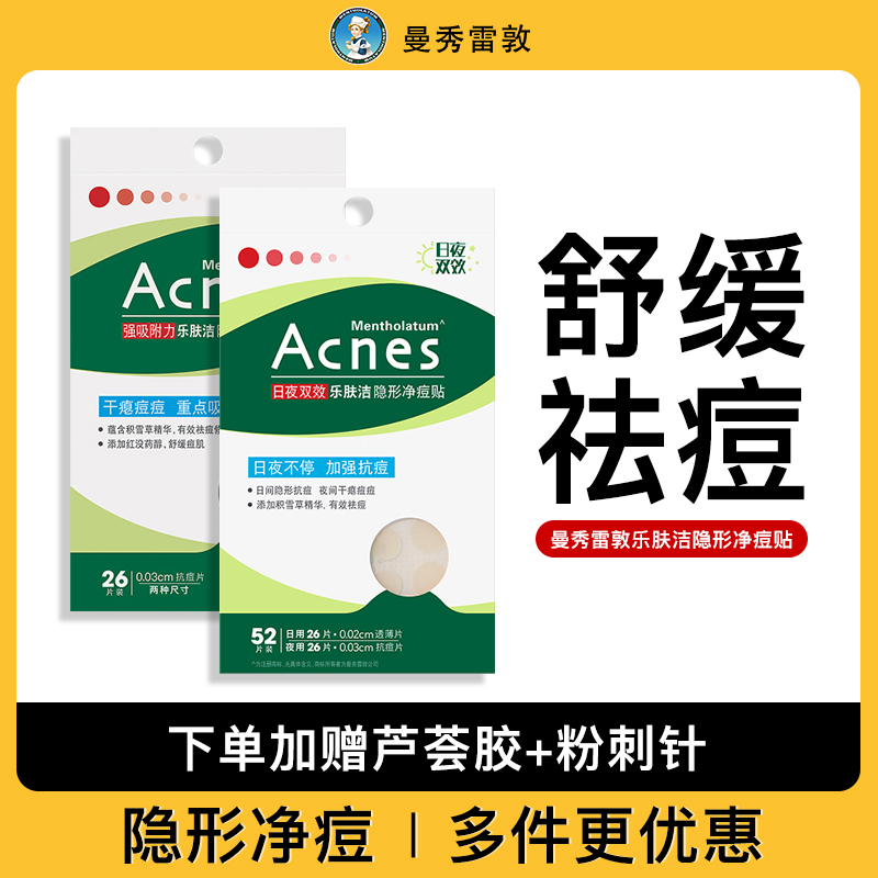 曼秀雷敦痘痘贴乐肤洁祛痘贴女男