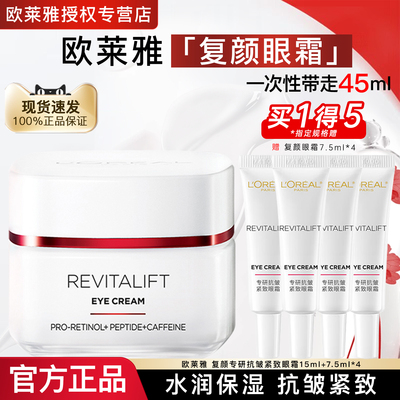 欧莱雅复颜专研抗皱紧致眼霜正品
