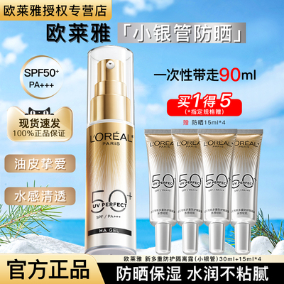 欧莱雅小银管隔离防晒霜防晒乳