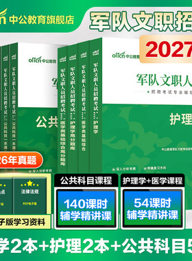中公军队文职护理学2026年新大纲版部队文职招聘考试用书护理岗专业教材真题考前冲刺试卷书籍资料刷题医学基础知识备考文职考试书