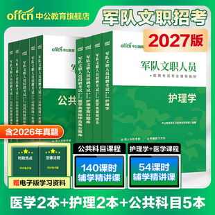 中公军队文职护理学2026年新大纲版部队文职招聘考试用书护理岗专业教材真题考前冲刺试卷书籍资料刷题医学基础知识备考文职考试书