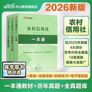 中公教育福建省农村信用社招聘考试用书笔试资料金融财会经济公共基础知识历年真题全真模拟笔试卷试题2026福建农信社农商行春招
