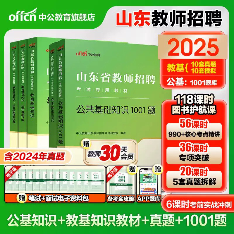 山东教师招聘考编用书2025中公