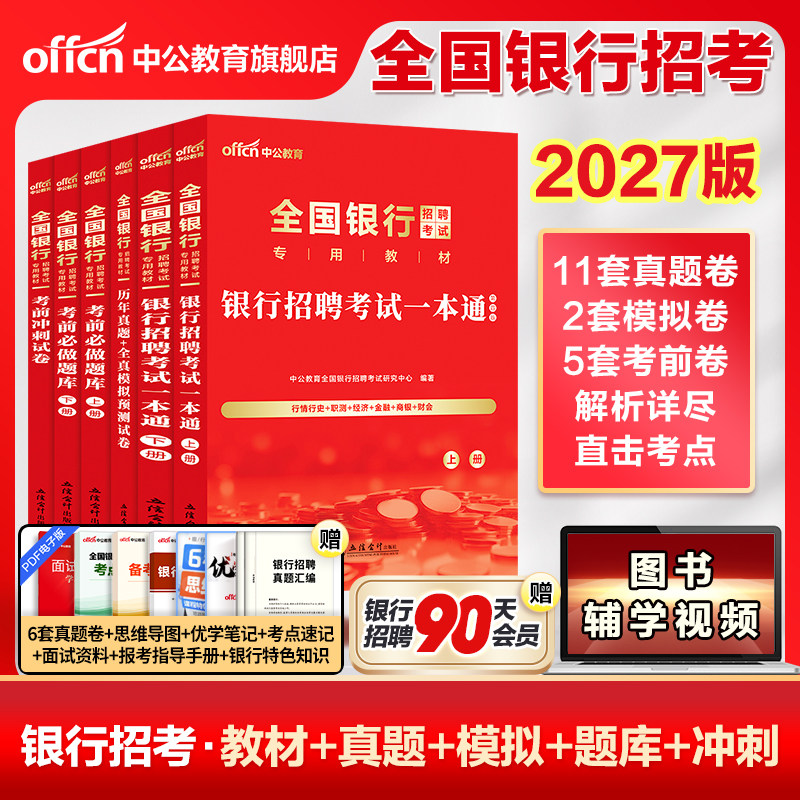 中公教育银行招聘考试用书2027年全国银行秋招秋季校园笔试教材一本通历年真题试卷题库备考农行中国工商交通建设邮储商业银行资料