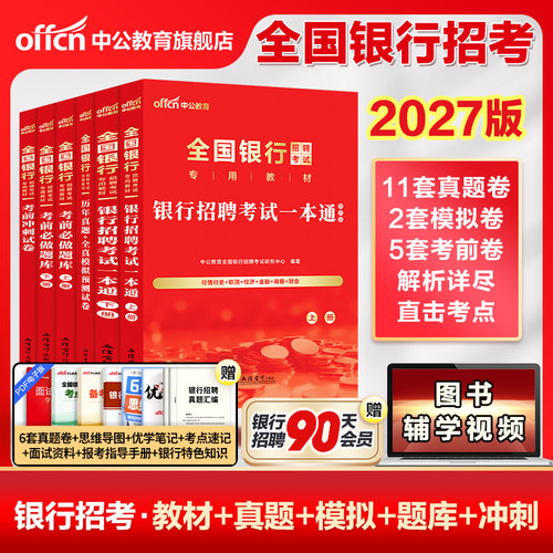 中公教育银行招聘考试用书