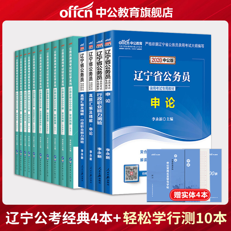 【中公教育】辽宁省公务员考试用书2020辽宁省考公务员教材行测申论历年真题试卷 行测必做5000题 14本套 2020辽宁公务员考试用书在类目 书籍/杂志/报纸, 考试/教材/论文, 公务员考试中 - 来自Buy2taobao.com提供专业的淘宝代购服务